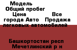  › Модель ­ Ford Fiesta › Общий пробег ­ 130 000 › Цена ­ 230 000 - Все города Авто » Продажа легковых автомобилей   . Башкортостан респ.,Мечетлинский р-н